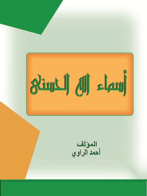 cover image of أسماء الله الحسنى